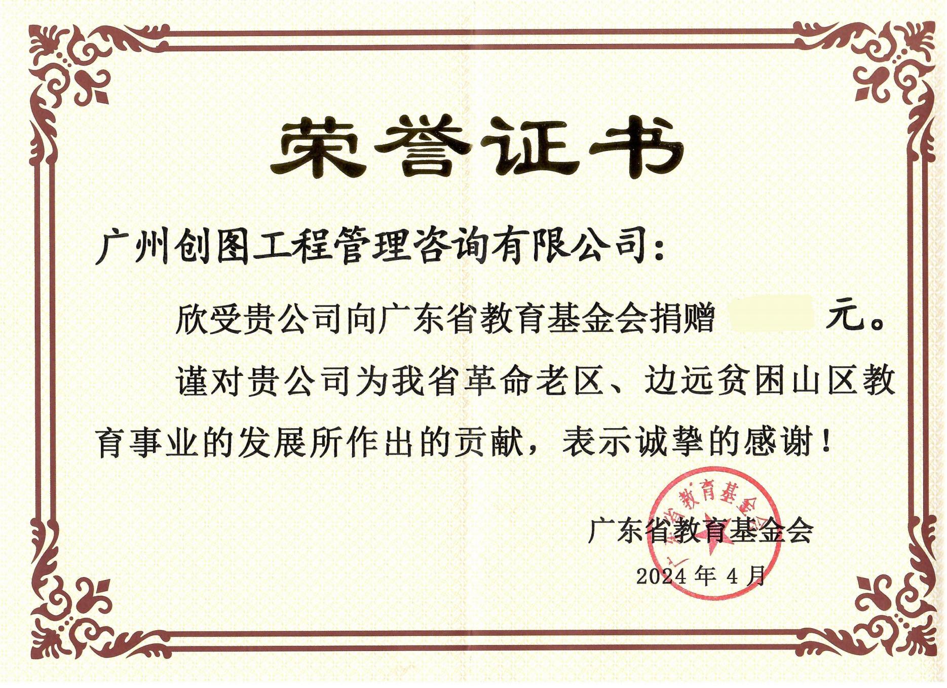 广东省教育基金会荣誉证书（广州创图）_00.jpg